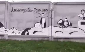 "Зарисовки путешественника" появились на заборе в Южно-Сахалинске