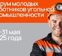 Углегорский район примет Всероссийский форум молодых специалистов угольной промышленности 