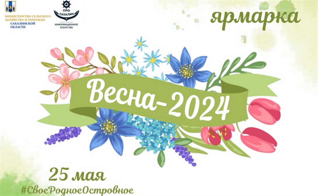 Областная сельскохозяйственная ярмарка "Весна-2024" пройдёт в Южно-Сахалинске