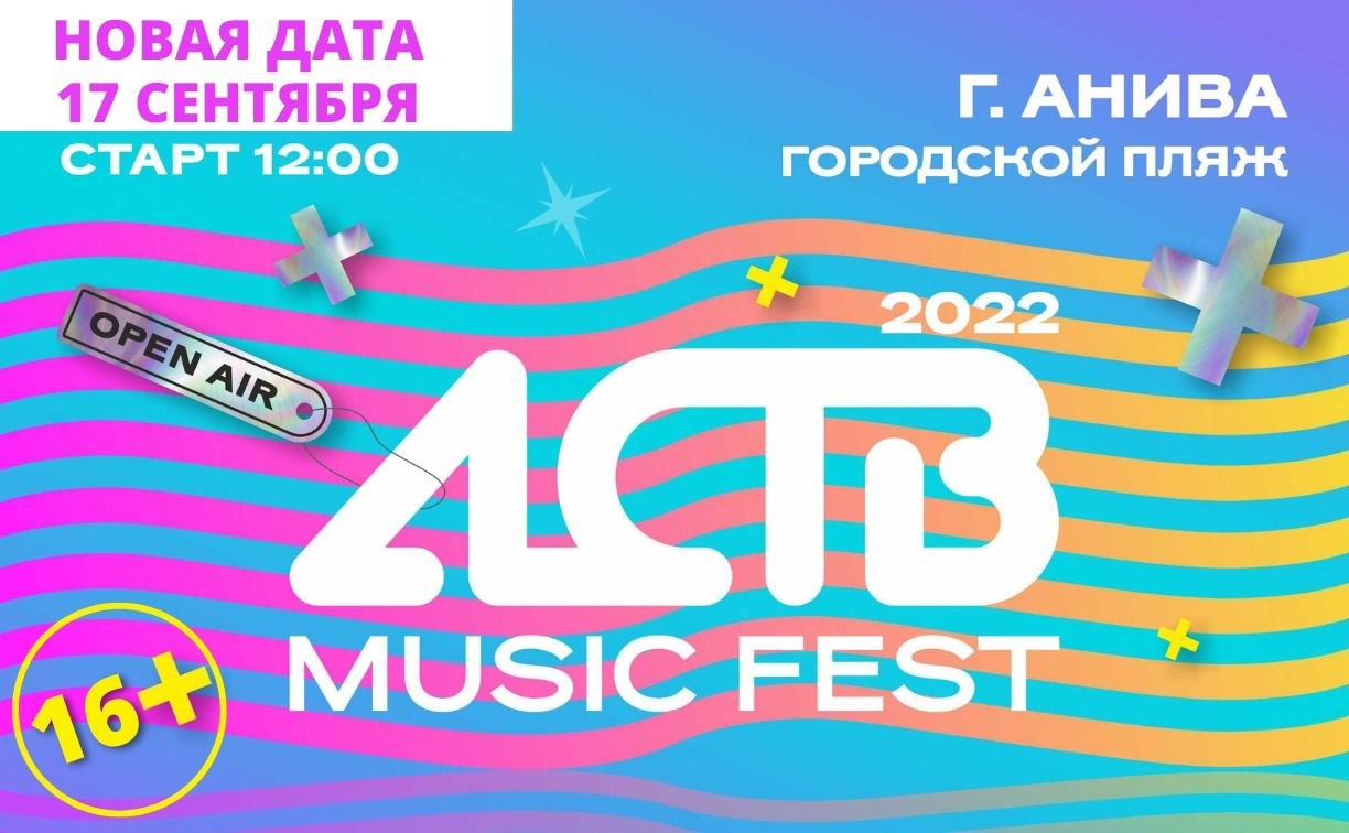 "АСТВ MUSIC FEST" состоится 17 сентября