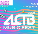 "АСТВ MUSIC FEST" состоится 17 сентября