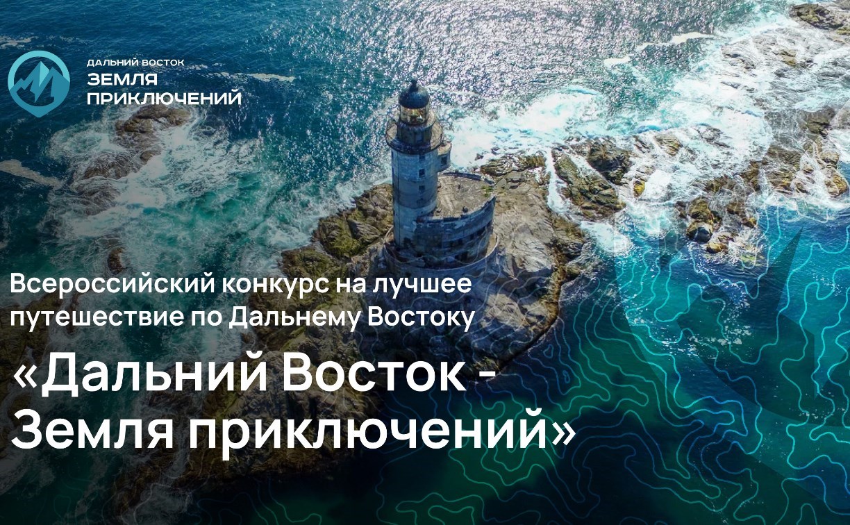 Четверть фильмов шорт-листа конкурса "Дальний Восток - Земля приключений" сняли на Сахалине