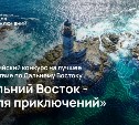Четверть фильмов шорт-листа конкурса "Дальний Восток - Земля приключений" сняли на Сахалине