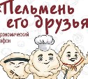 Оценить разнообразие блюд с пельменями приглашают жителей и гостей Южно-Сахалинска