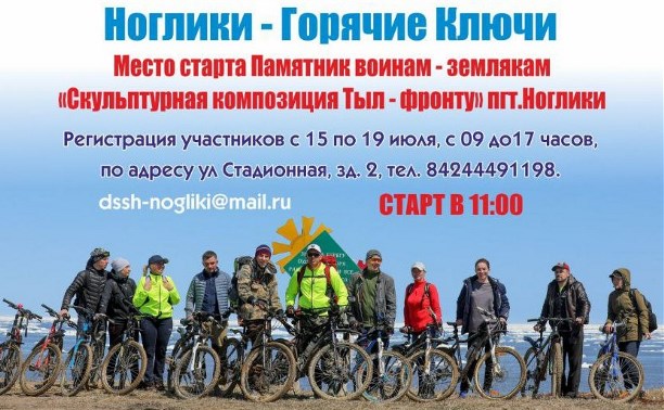 Велопробег "Горячий Север" пройдёт на Сахалине