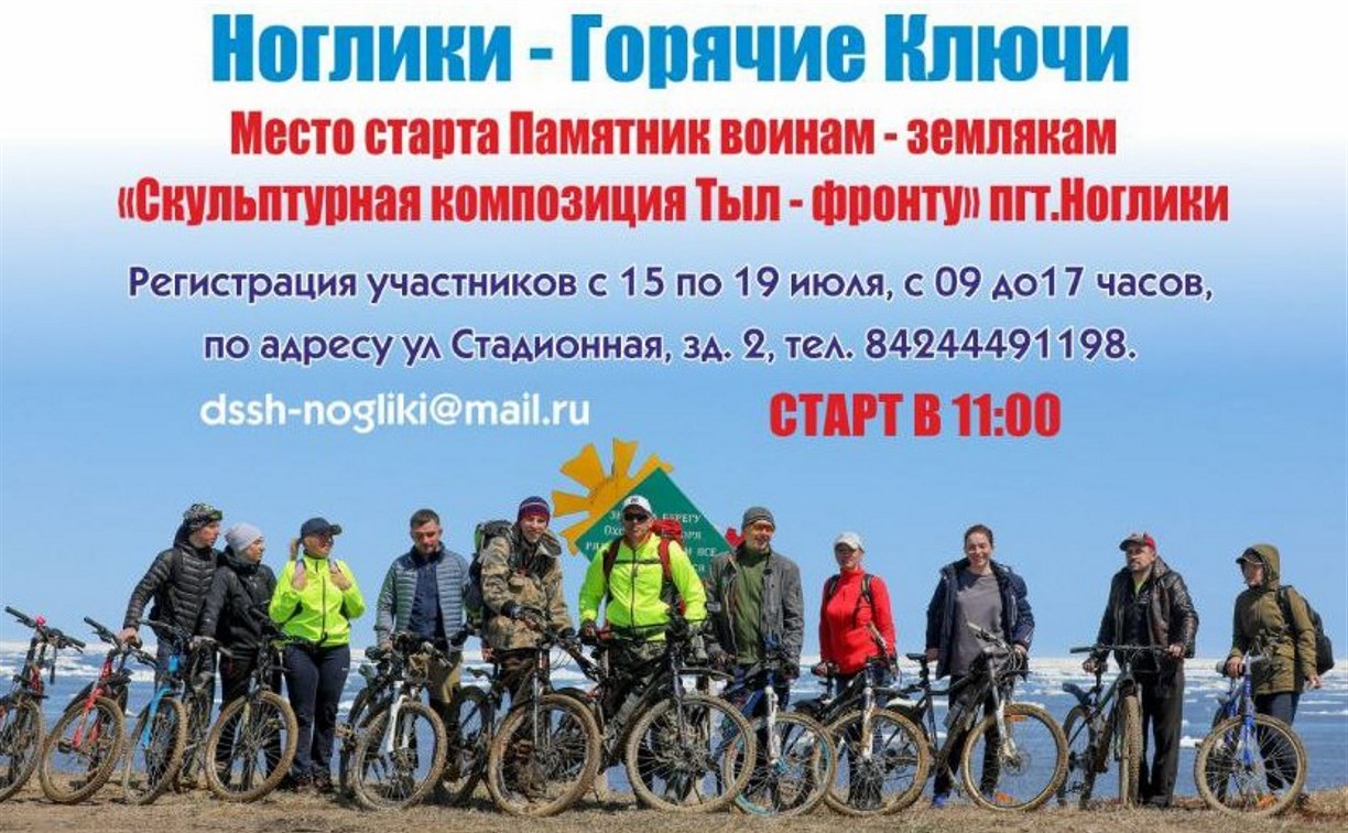 Велопробег "Горячий Север" пройдёт на Сахалине
