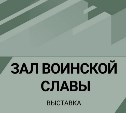 Услышать голоса героев приглашают сахалинцев