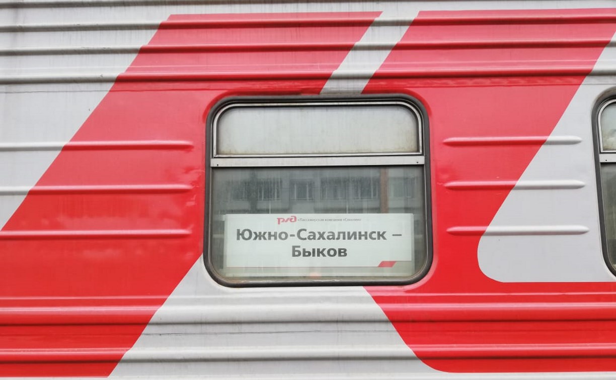 31 мая из Быкова в Южно-Сахалинск отправится последний в истории поезд