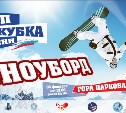 Объявлен состав сборной команды Сахалинской области для участия в этапе Кубка России по сноуборду