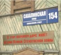Необычная табличка появилась на одном из домов в Южно-Сахалинске (ФОТО + дополнение)