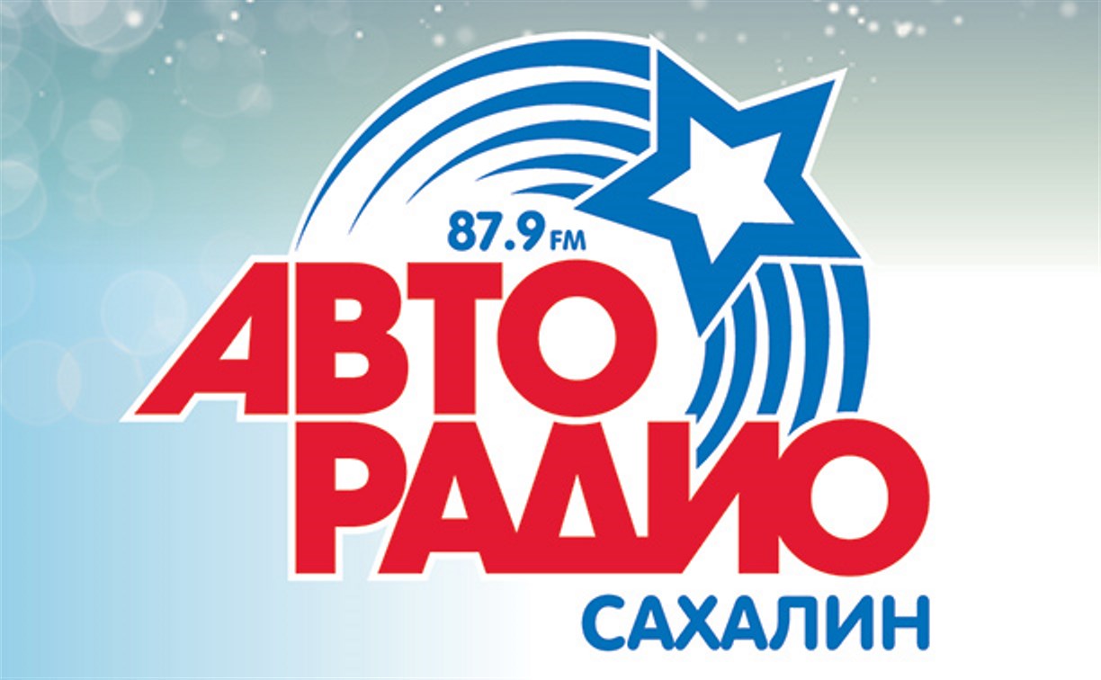 «Авторадио–Сахалин» начало вещание в FM-диапазоне