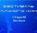 Пространство перед ККЗ "Октябрь" в Южно-Сахалинске превратится в уличный кинотеатр
