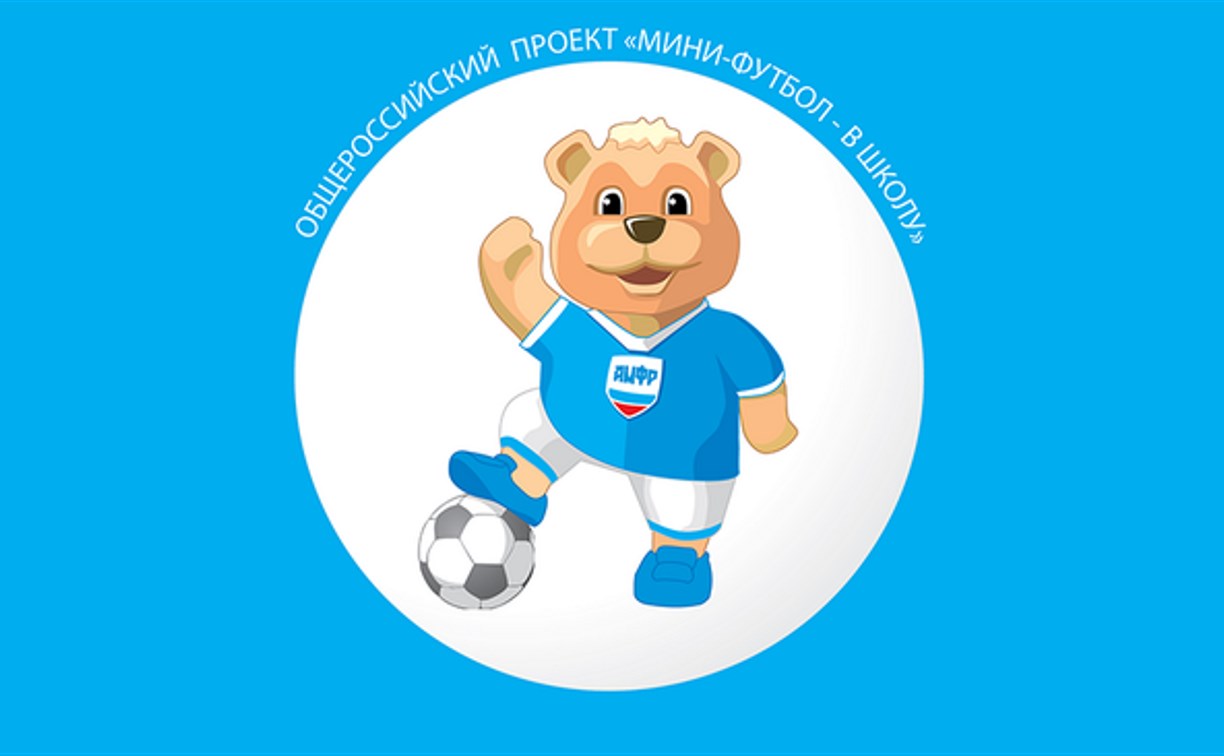 Сахалинцы претендуют на медали дальневосточного этапа проекта «Мини-футбол – в школу»
