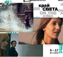 Короткометражки сахалинских режиссеров покажут на «Краю света»