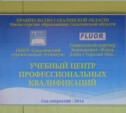 Учебный центр профессиональных квалификаций открыли в Южно-Сахалинске