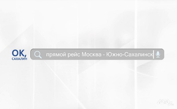 "Ок, Сахалин": первый прямой рейс из Москвы на Сахалин