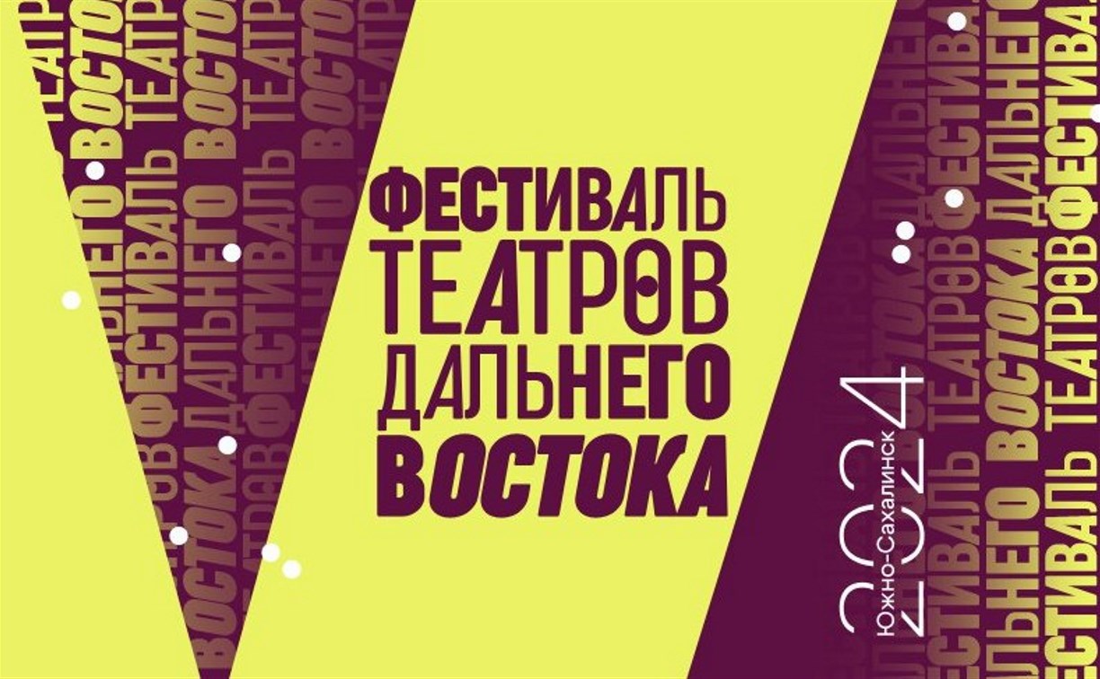 Сахалинцев приглашают на открытие V Фестиваля театров Дальнего Востока