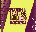Сахалинцев приглашают на открытие V Фестиваля театров Дальнего Востока