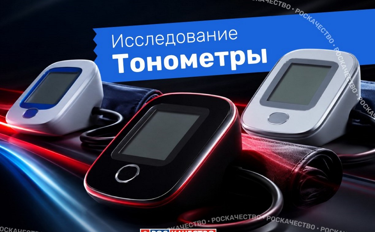 Роскачество нашло проблемы у большинства автоматических тонометров