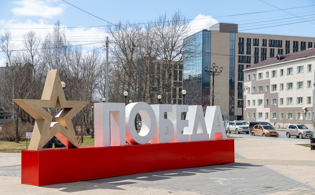 Южно-Сахалинск украшают к Первомаю и Дню Победы