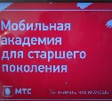 "Мобильная академия" - проект компании МТС