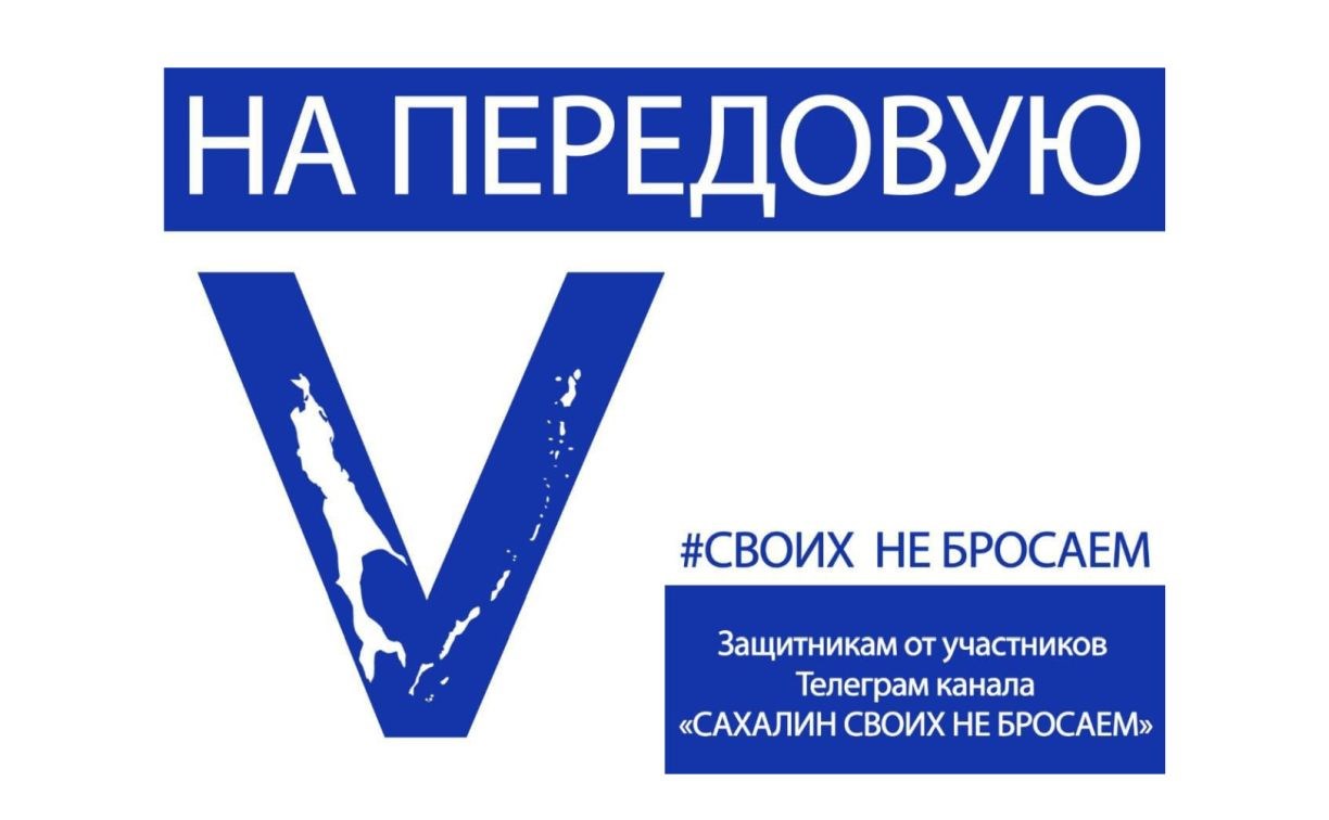 "Вместе мы можем многое": сахалинские волонтёры собрали для СВО помощи на 32,7 миллиона рублей