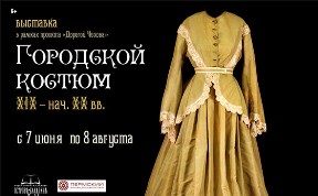 Выставка «Городской костюм XIX – нач. XX вв.» открывается в Южно-Сахалинске