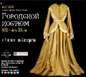 Выставка «Городской костюм XIX – нач. XX вв.» открывается в Южно-Сахалинске