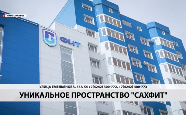 Семь этажей спорта и отдыха: в Южно-Сахалинске открылся фитнес-клуб "Сахфит"