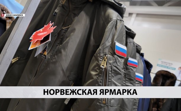 "Функциональные в первую очередь, тёплые": покупатели оценили одежду норвежской ярмарки