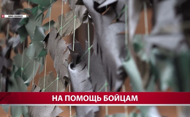 В сахалинском центре "Я - патриот" дети плетут сети для бойцов СВО