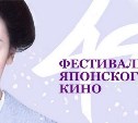 «Фестиваль японского кино» стартует завтра в Южно-Сахалинске 