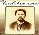 Юбилейные "Чеховские чтения" пройдут в Южно-Сахалинске