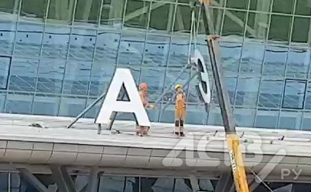 "Не успели открыть - уже разбирают": южносахалинец заметил странное у нового аэропорта