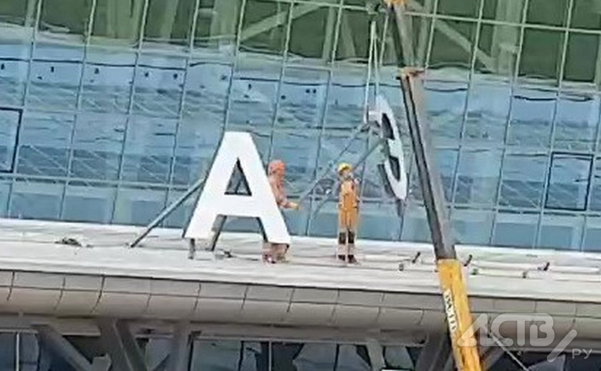 "Не успели открыть - уже разбирают": южносахалинец заметил странное у нового аэропорта