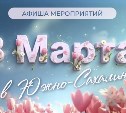 В Южно-Сахалинске к 8 Марта подготовили праздничную программу