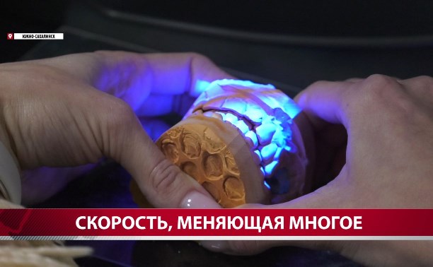 На Сахалине начали печатать зубные протезы на 3D-принтере