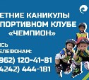 Спортшкола "Чемпион" начала запись детей на летние смены