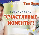 Сахалинский детский журнал «Тяп Тяпыч» проводит фотоконкурс «Счастливые моменты»