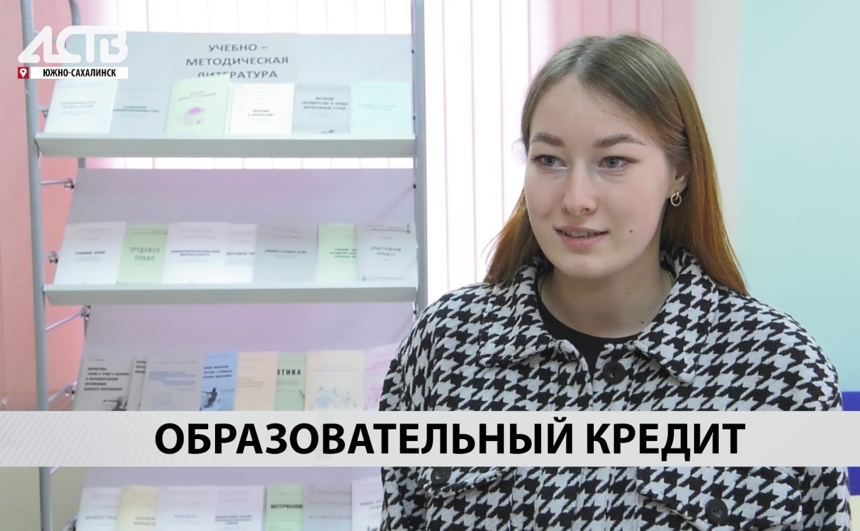 Образовательный кредит от Сбера: сахалинские студенты могут поступить в вуз своей мечты