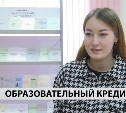 Образовательный кредит от Сбера: сахалинские студенты могут поступить в вуз своей мечты