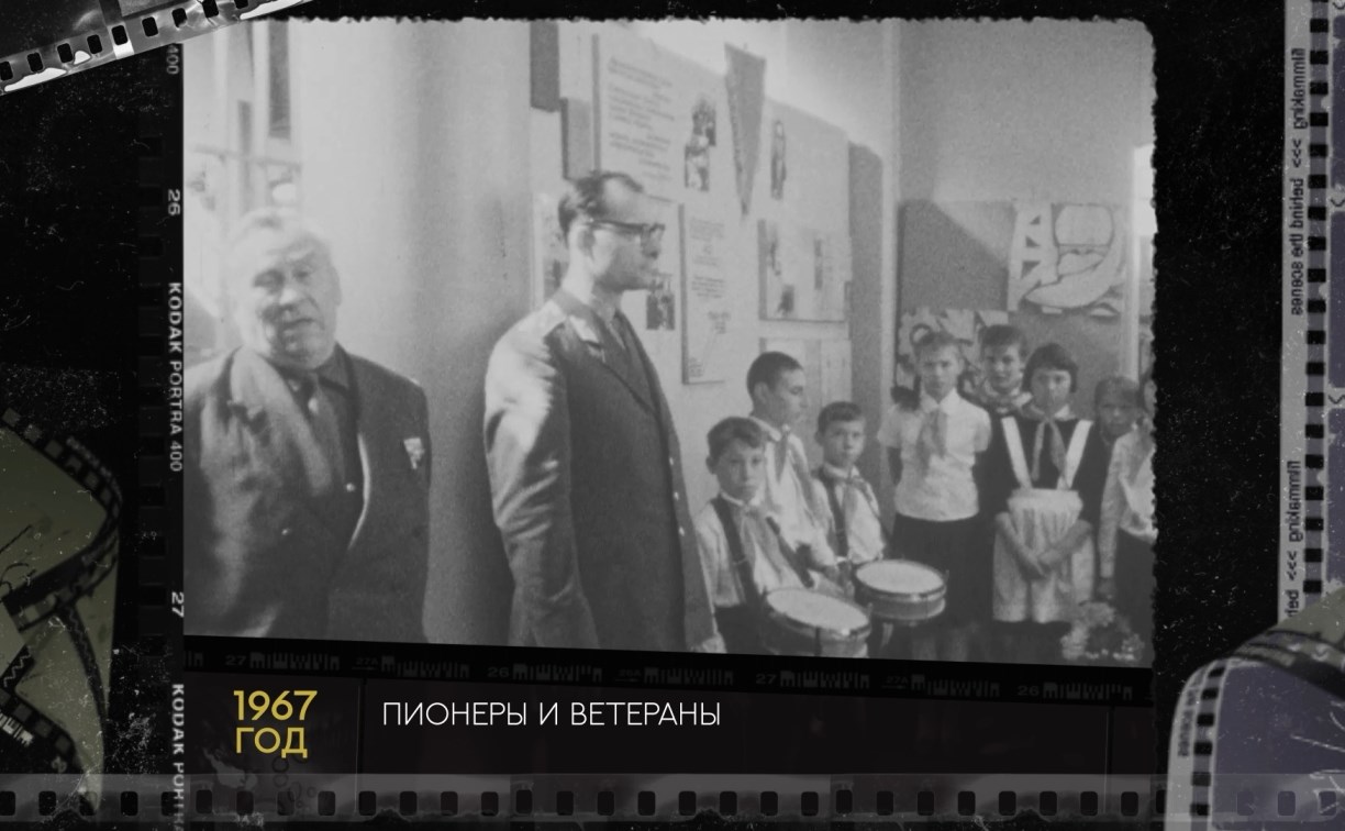 Чёрно-белый Сахалин: пионеры встретились с Героями Советского Союза и приняли их в свою дружину