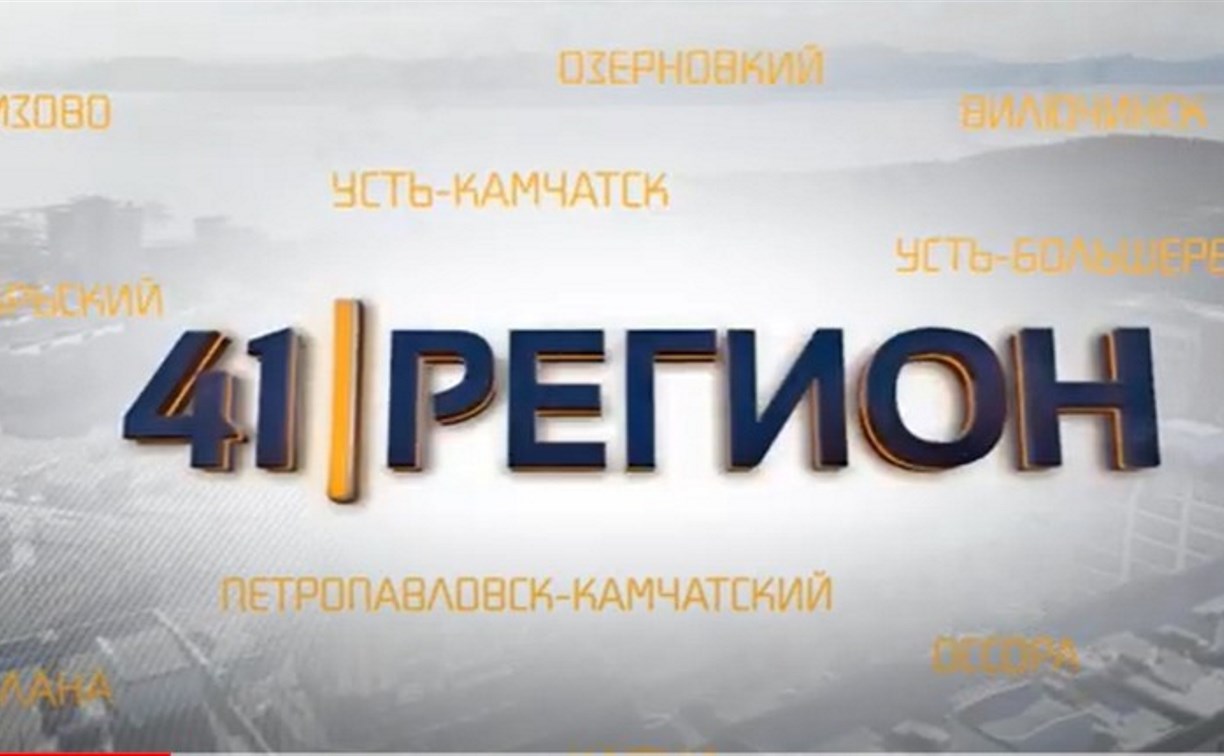 Телеканал “41 Регион” победил в конкурсе на 22-ю кнопку в Камчатском крае