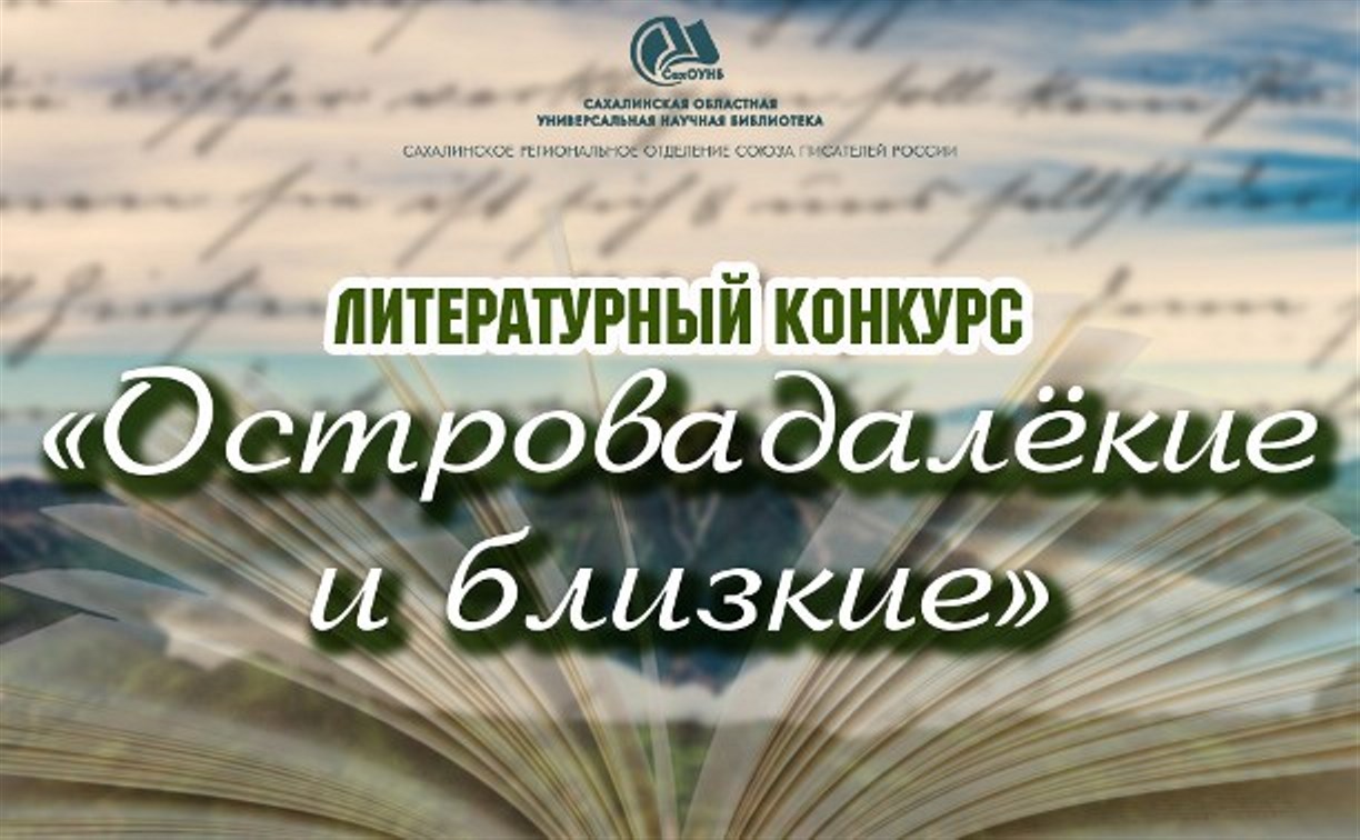 Сахалинцев приглашают принять участие в литературном конкурсе