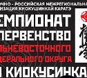Сахалинские спортсмены примут участие в чемпионате и первенстве ДФО по киокусинкай