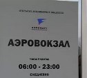 Два рейса задержаны в аэропорту Южно-Сахалинска