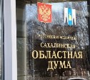 Слушания бюджета Сахалинской области станут более закрытыми