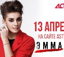 Сахалинская певица Эмма М станет гостем сайта АСТВ