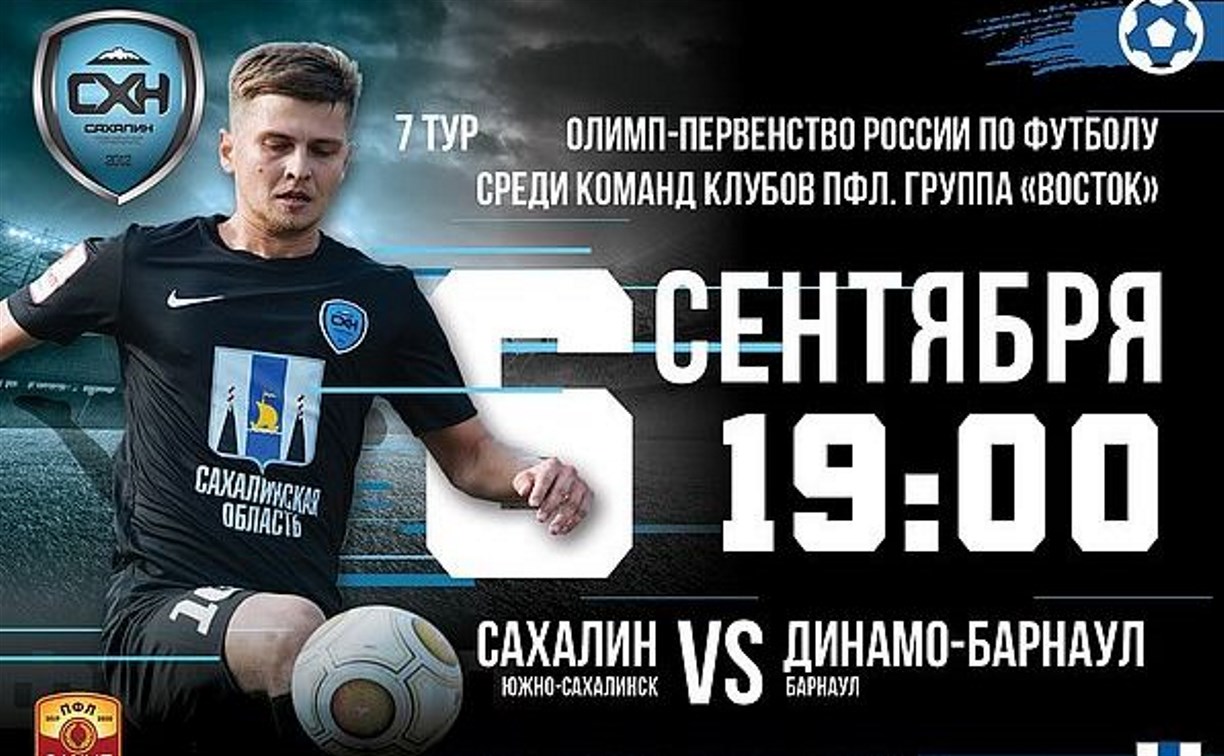 Сегодня футболисты «Сахалина» примут «Динамо-Барнаул»