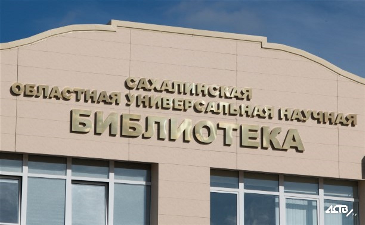Известные российские писатели встретятся с сахалинцами в областной библиотеке